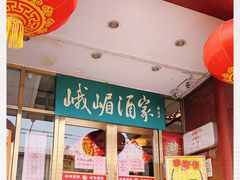 门面-峨嵋酒家(地安门店)