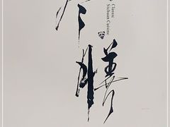 -尽膳·鱼鲜川菜(宽窄巷子店)