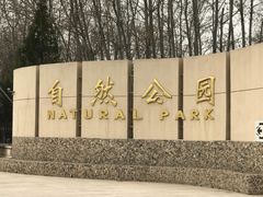 -廊坊市自然公园