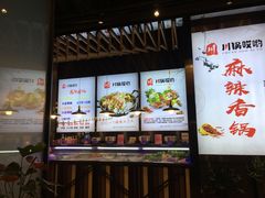 -川锅哎哟·麻辣香锅(国大城市广场店)