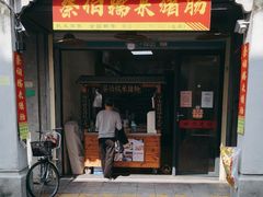 -蔡伯糯米猪肠