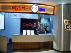-CoCo都可(安河桥华联店)