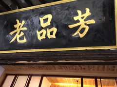 -老品芳