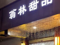 -翁林甜品
