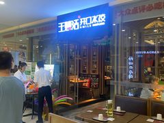 -王慧洁开口虾水饺·地道东北菜(银泰城店)