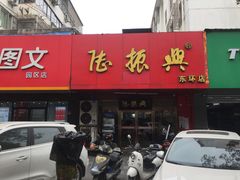 门面-陆振兴(东环店)