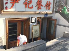 门面-尹记餐馆(花园店)