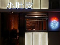 门面-小肚皮饮食店