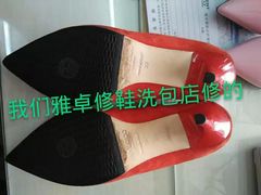 -雅卓擦鞋修鞋店(逸仙路店)