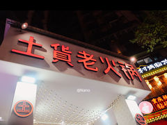 -董眼镜火锅(洪崖洞总店)
