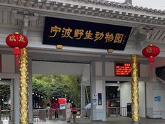 -宁波野生动物园