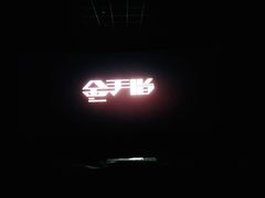 -万达影城(西铁营万达广场IMAX店)