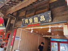 门面-阿安甜品(五一街店)