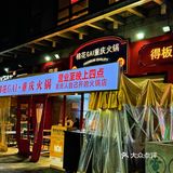 圣诞夜🎄吃顿热乎的手工炒料老火锅🍲