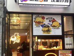 -前进5路汉堡炸鸡(昙华林店)