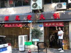 门面-酒友老火锅(渝中店)