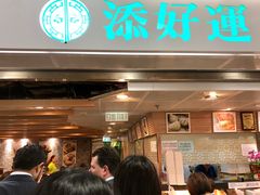 -添好运点心专门店(中环IFC店)