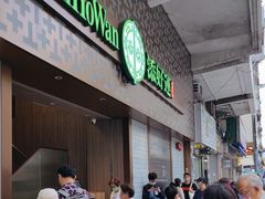 -添好运点心专门店(深水埗店)