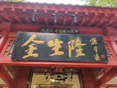 门面-金生隆(六铺炕店)