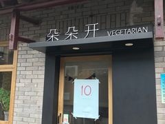 门面-朵朵开素食餐厅(后宰门街店)