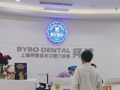 -泰康拜博口腔(世博园乐尔店)