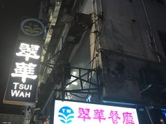 -翠华餐厅(铜锣湾糖街店)