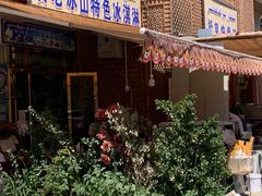 门面-古老冰山特色冰淇淋店(艾提尕尔店)