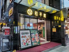 门面-和平馆·地道港澳茶餐厅(西门口店)