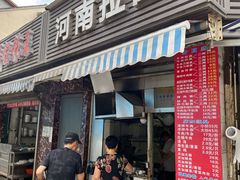 -河南拉面(肇周路店)