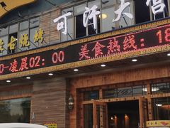 门面-可汗大营·涮火锅烤全羊烧烤家常菜(武汉分店)