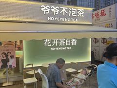 -爷爷不泡茶 NOYEYENOTEA(长沙五江天街店)