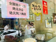 -杨招娣糕点(装驾桥巷店)