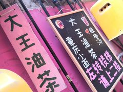 -大王油茶(磁器口店)