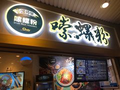门面-笋爷高汤嗦螺粉·螺蛳粉(上社店)