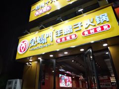 -望蝎门羊蝎子火锅(祭城店)