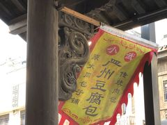 -小武包子铺(严州古城店)
