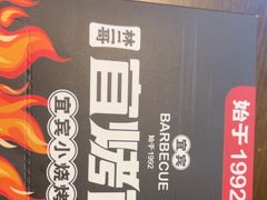 -林二哥宜烤官·宜宾小烧烤