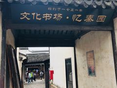 门面-忆秦园小笼包(惠山古镇总店)