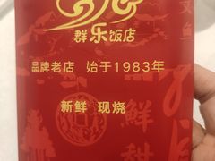 -群乐饭店(滨安路店)