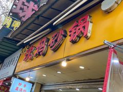 -沈妈砂锅(光华村店)