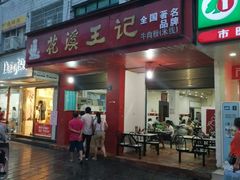 门面-花溪王记牛肉粉(四季花溪商场店)