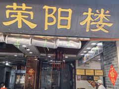-荣阳楼(山塘街店)