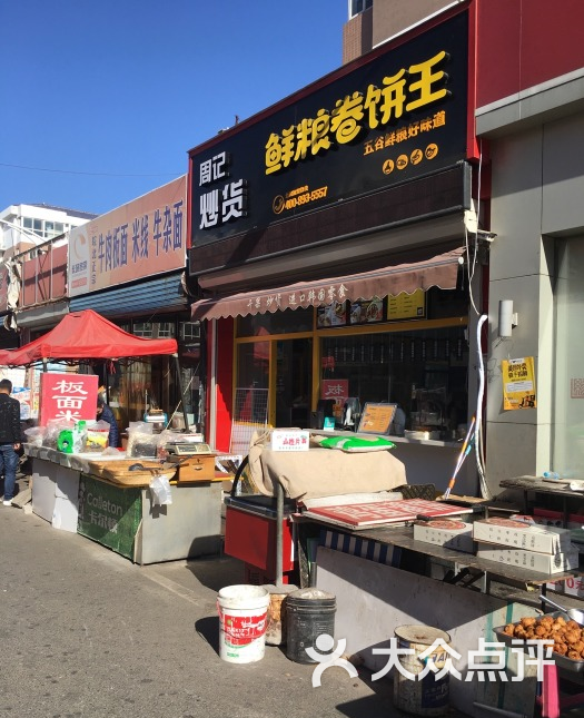 鲜粮卷饼王实体店图片图片