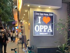 -OPPA HOUSE 韩国欧巴餐厅·韩国菜(北京路店)