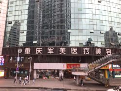-重庆军美医疗美容医院
