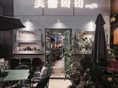 -芙蕾哥哥souffle