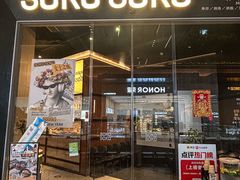 -SOKO SOKO(壹方天地店)