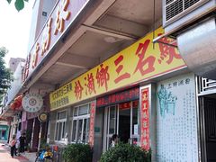 门面-铭珠粥粉(雅居乐花园分店)