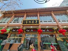 -草庐酒家