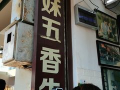 门面-细妹五香牛杂(步行街店)